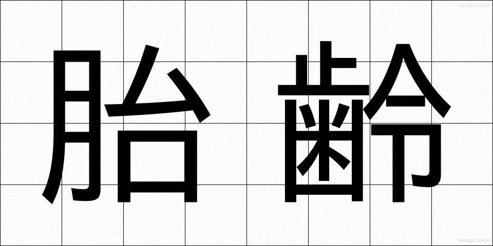 胎齢 (たいれい)