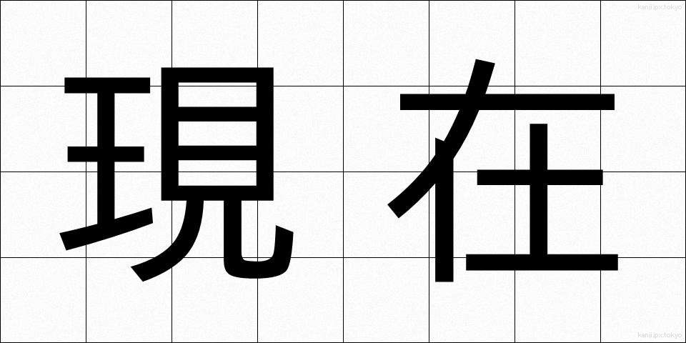 現在 (げんざい)