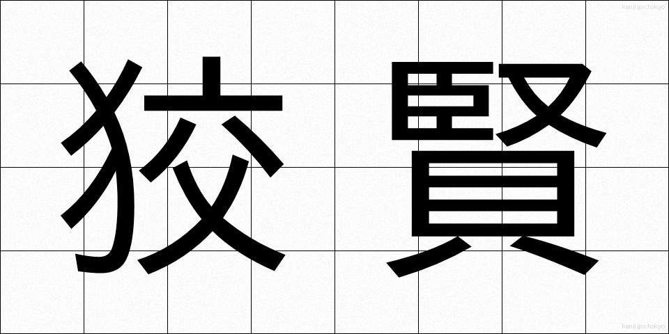 狡賢 (ずるがしこい)