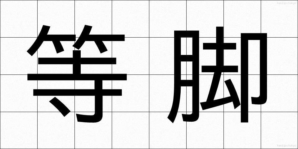 等脚 (とうきゃく)