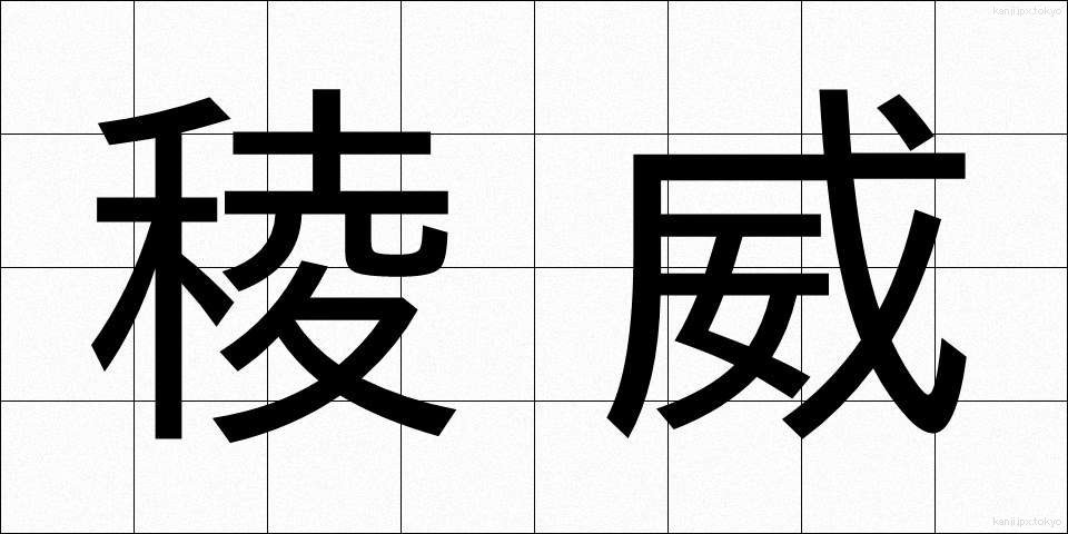 稜威 (りょうい)