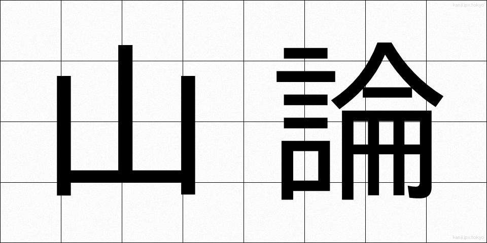 山論 (さんろん)
