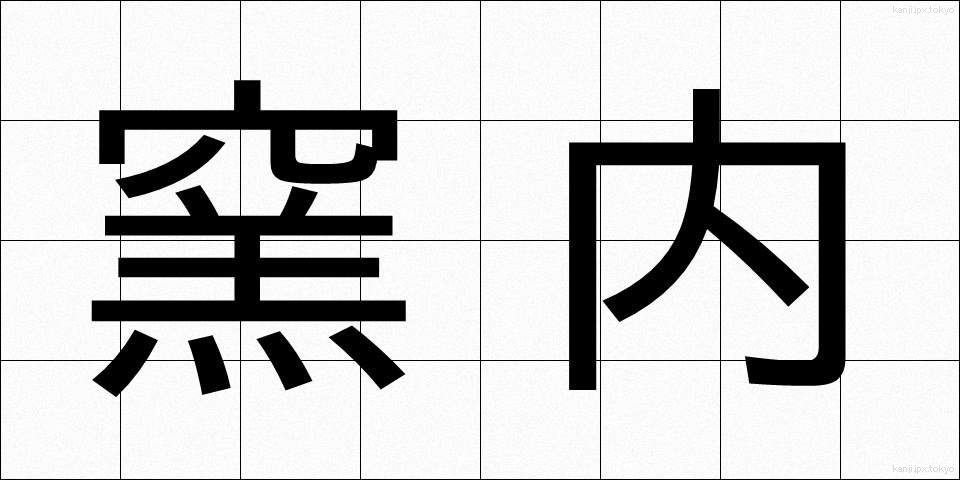窯内 (ようない)