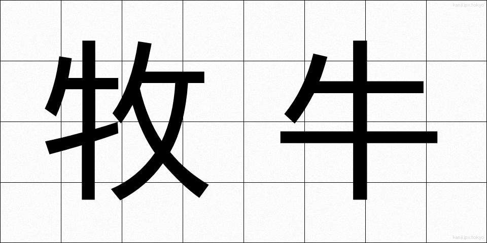 牧牛 (ぼくぎゅう)