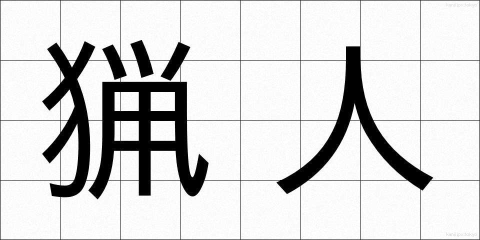 猟人 (りょうじん)