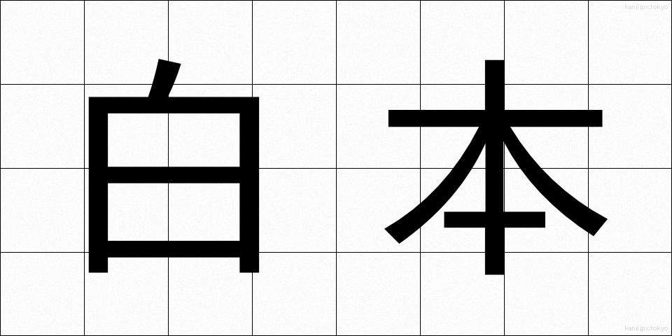 白本 (はくほん)