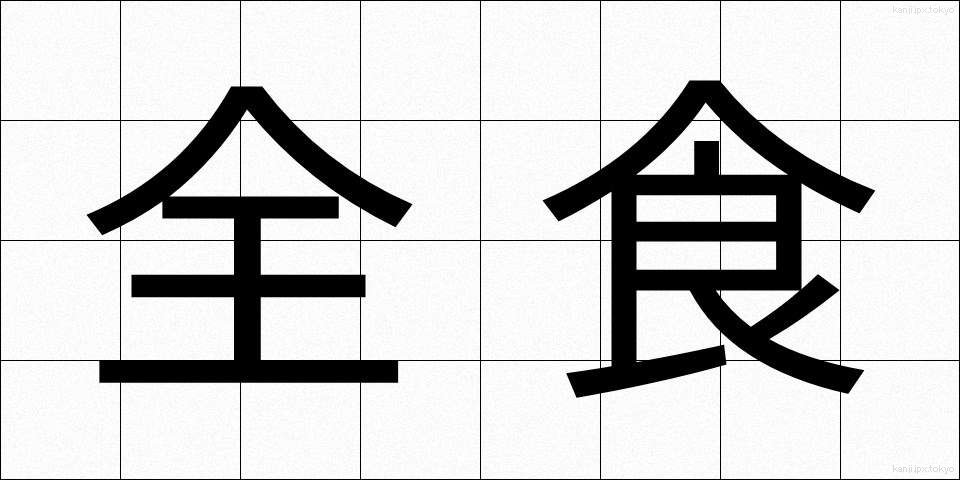 全食 (ぜんしょく)