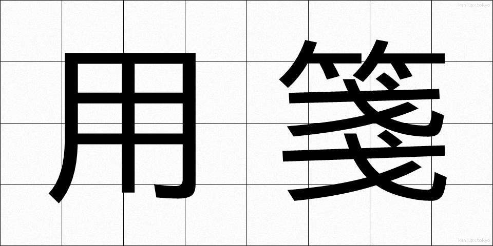 用箋 (ようせん)