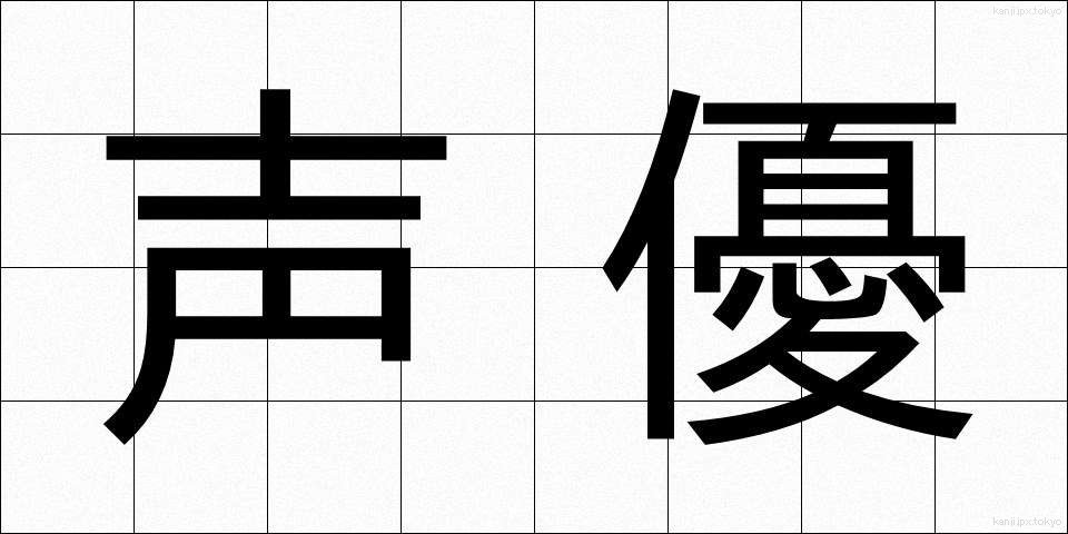 声優 (せいゆう)