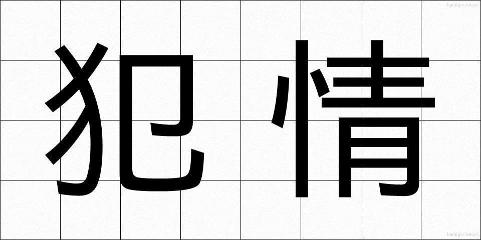 犯情 (はんじょう)