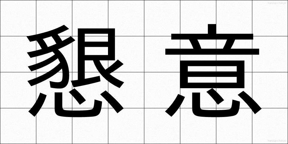 懇意 (こんい)
