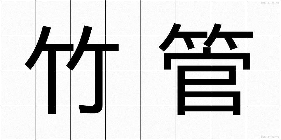 竹管 (たけくだ)