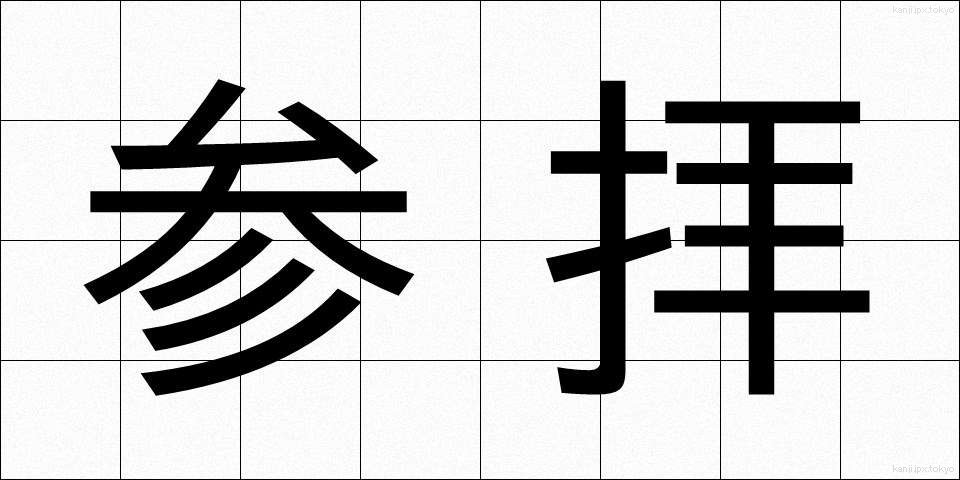 参拝 (さんぱい)