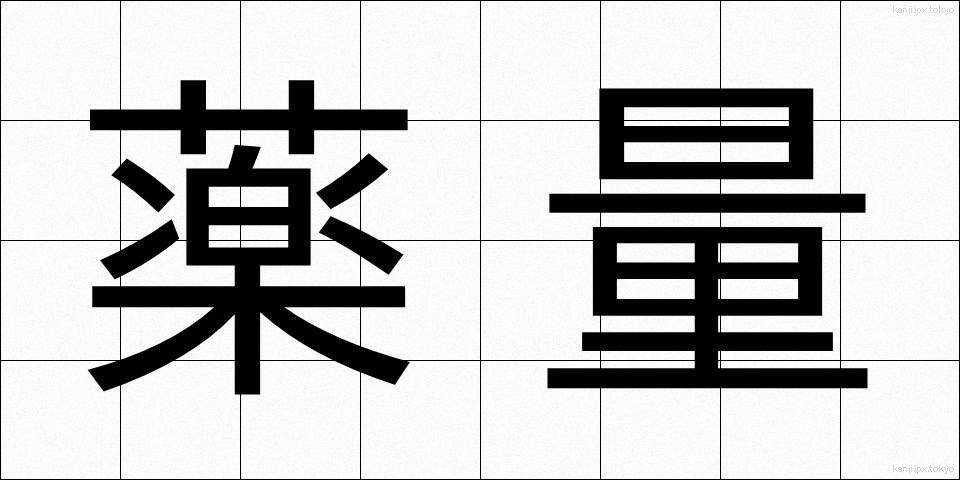 薬量 (やくりょう)