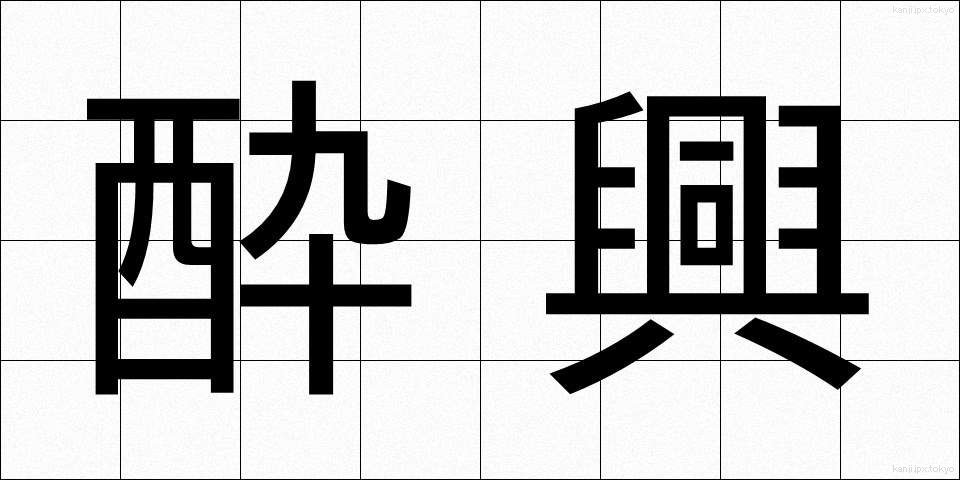 酔興 (すいきょう)