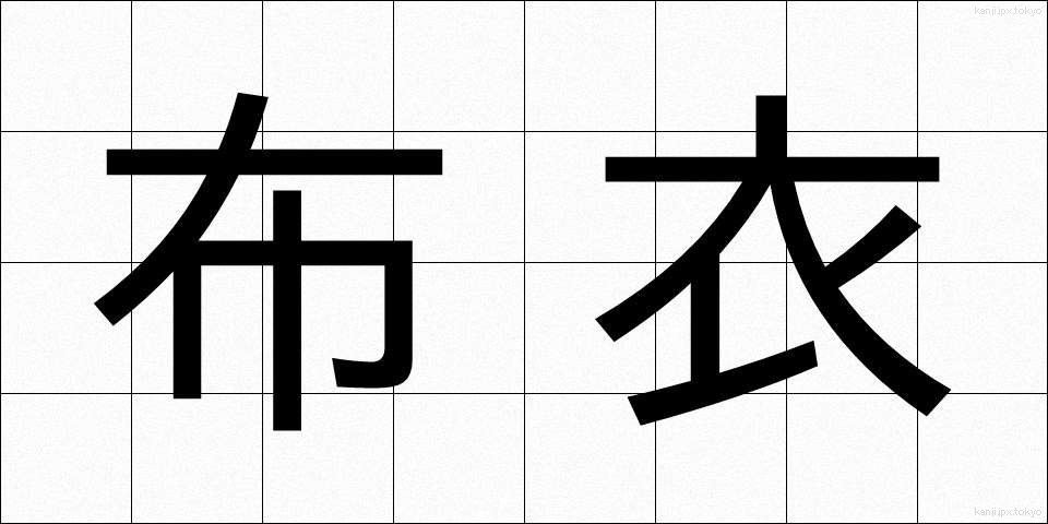 布衣 (ふい)