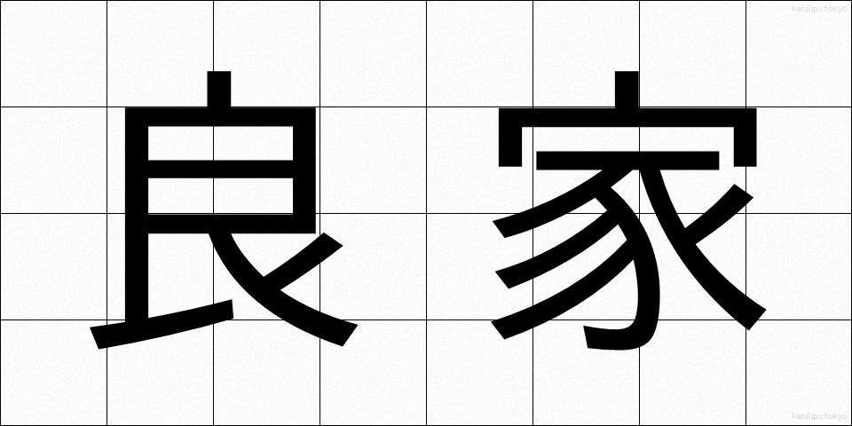 良家 (りょうけ)