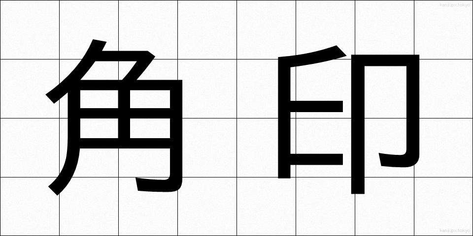 角印 (かくいん)
