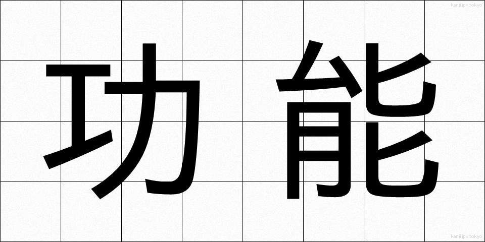功能 (こうのう)