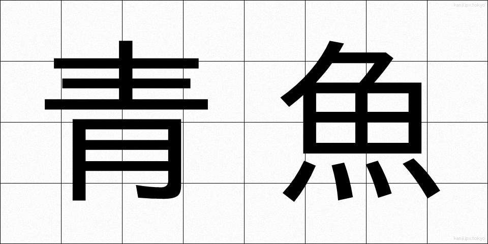 青魚 (あおうお)