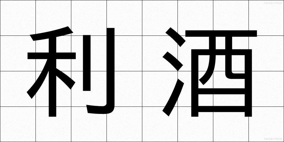 利酒 (ききざけ)
