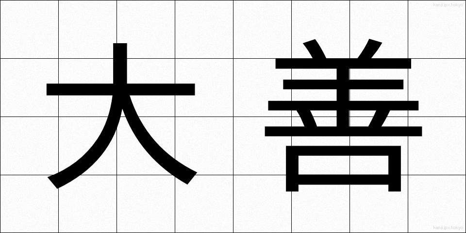 大善 (だいぜん)