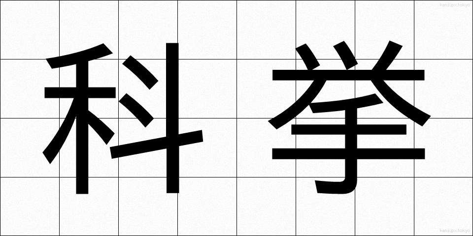 科挙 (かきょ)