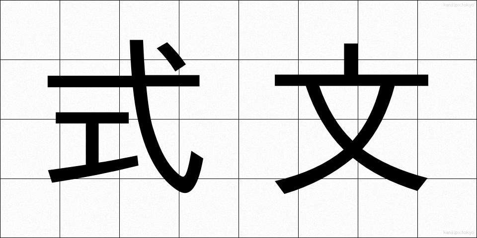 式文 (しきぶん)