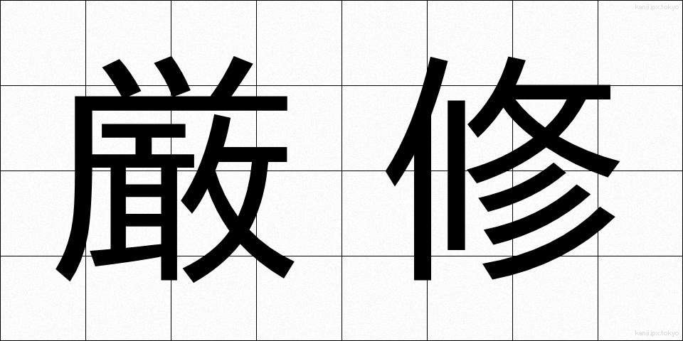 厳修 (げんしゅう)