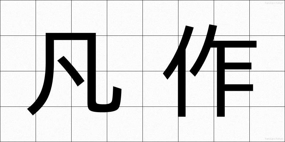 凡作 (ぼんさく)
