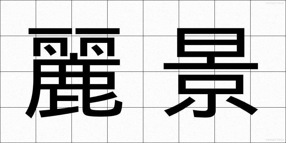 麗景 (れいけい)