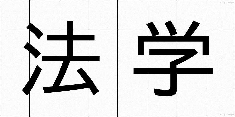 法学 (ほうがく)