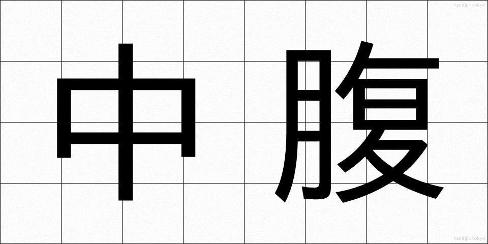 中腹 (ちゅうふく)