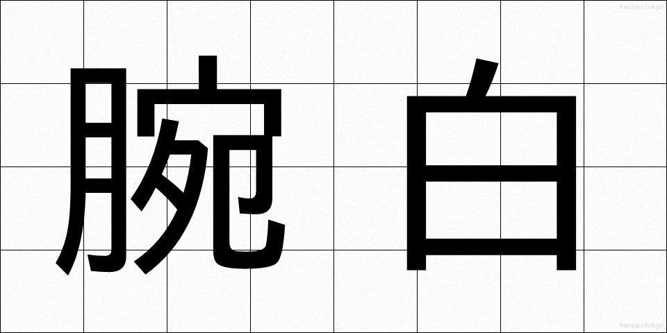 腕白 (わんぱく)