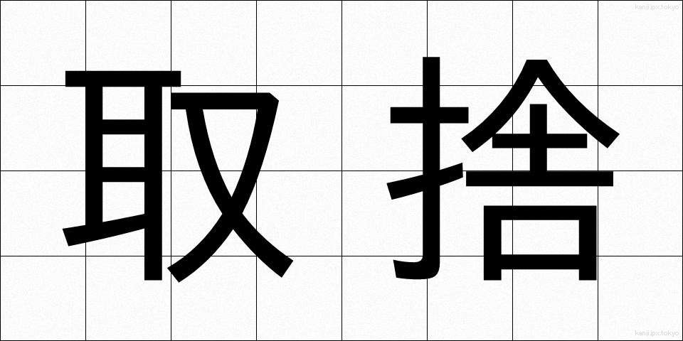 取捨 (しゅしゃ)