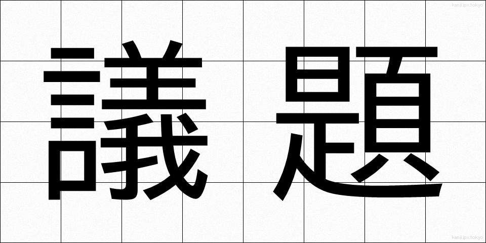 議題 (ぎだい)