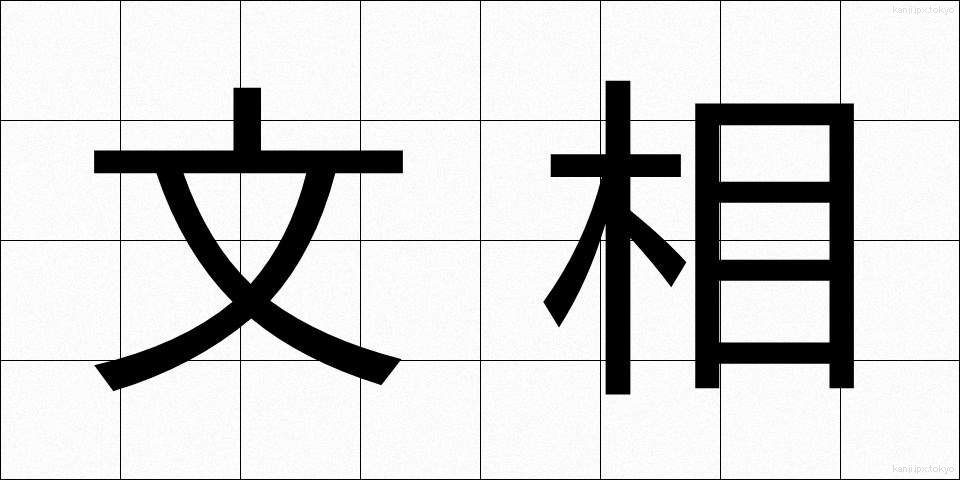 文相 (ぶんしょう)