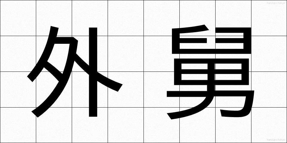 外舅 (がいきゅう)