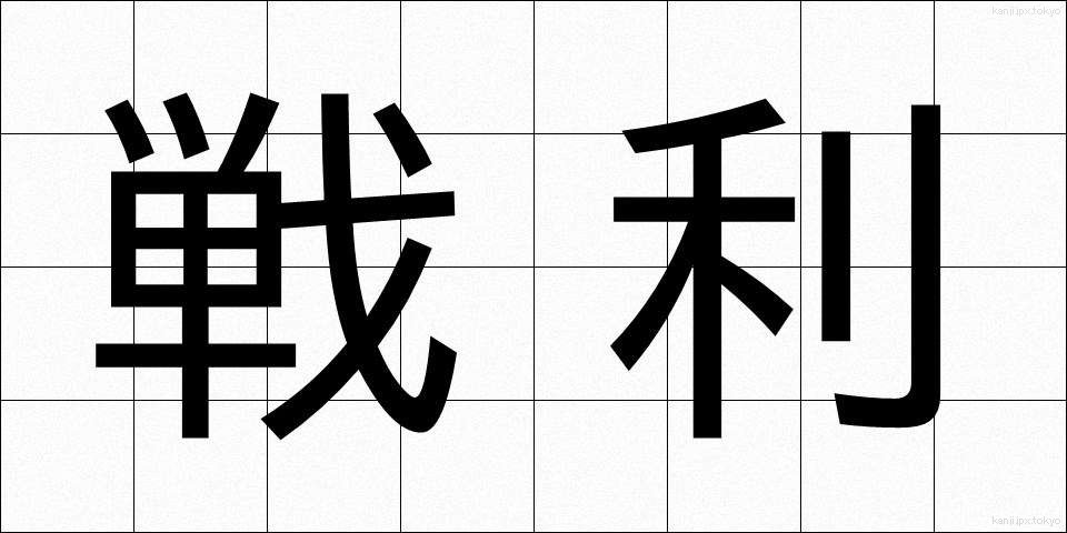 戦利 (せんり)