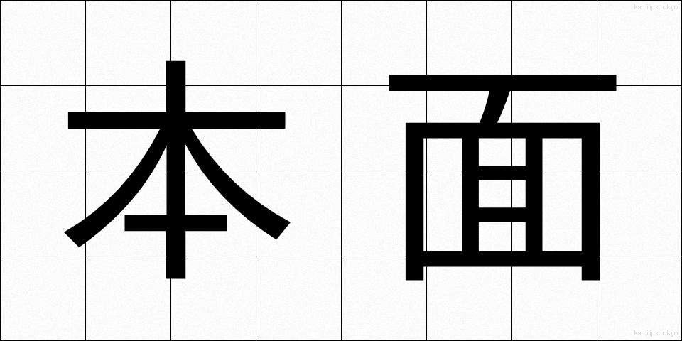 本面 (ほんめん)