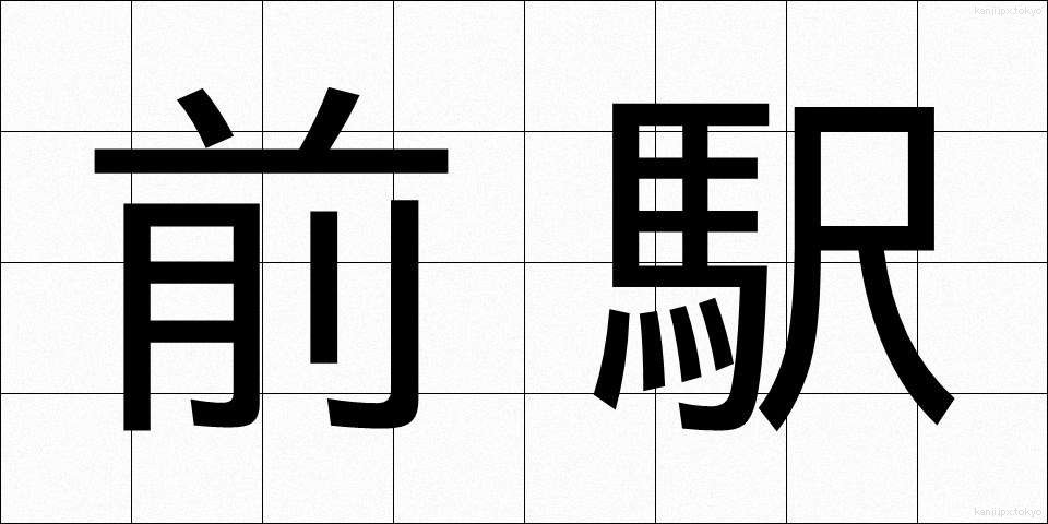 前駅 (ぜんえき)