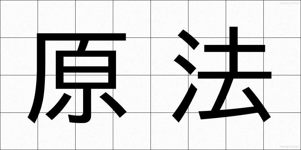 原法 (げんほう)