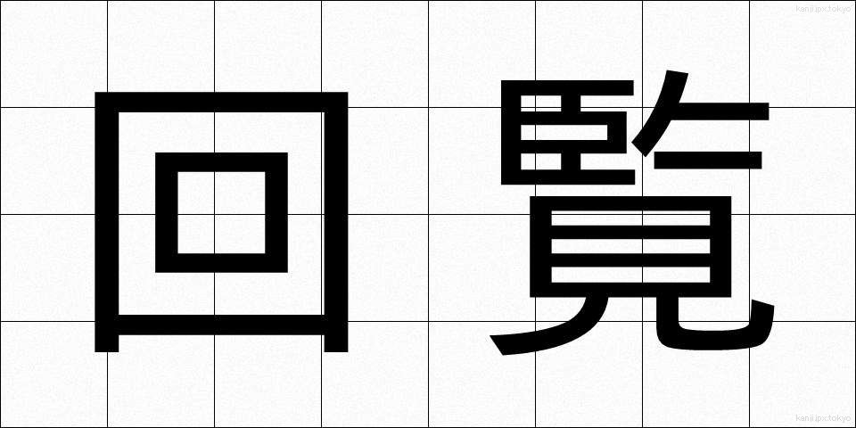 回覧 (かいらん)