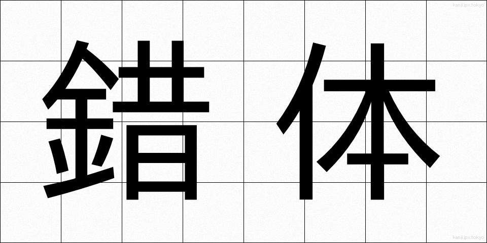錯体 (さくたい)