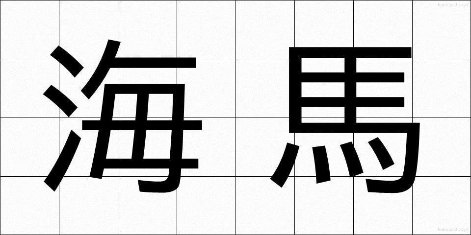 海馬 (かいば)