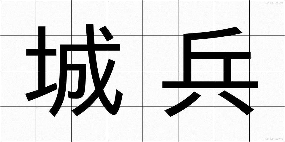 城兵 (じょうへい)