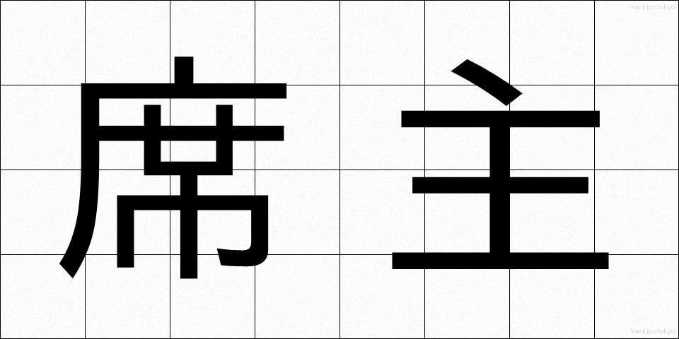 席主 (せきしゅ)