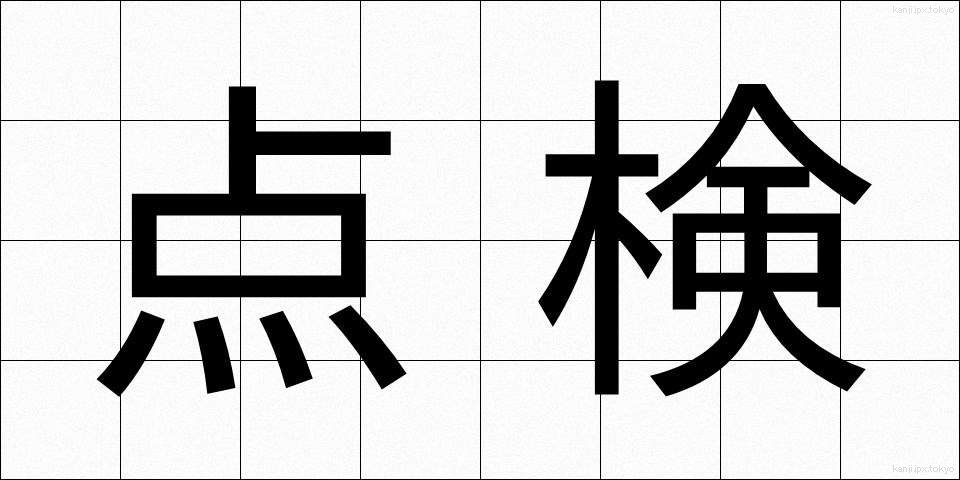 点検 (てんけん)
