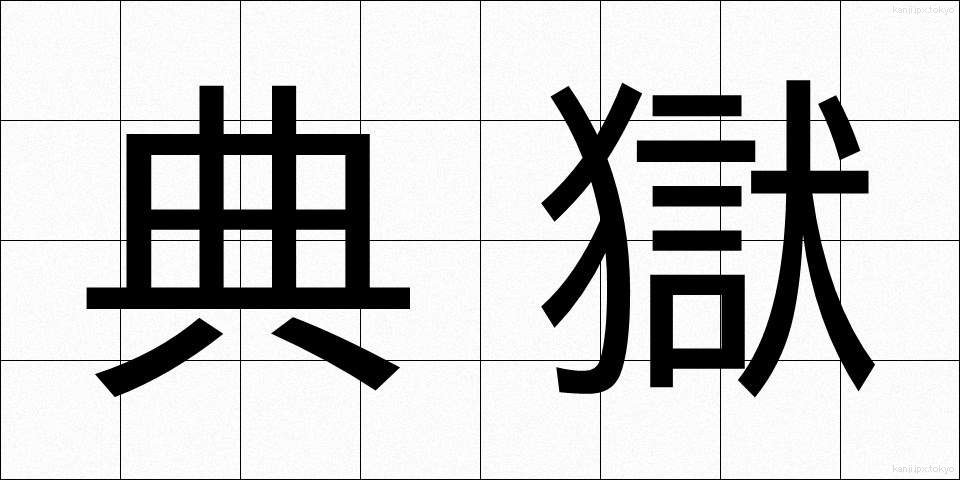 典獄 (てんごく)