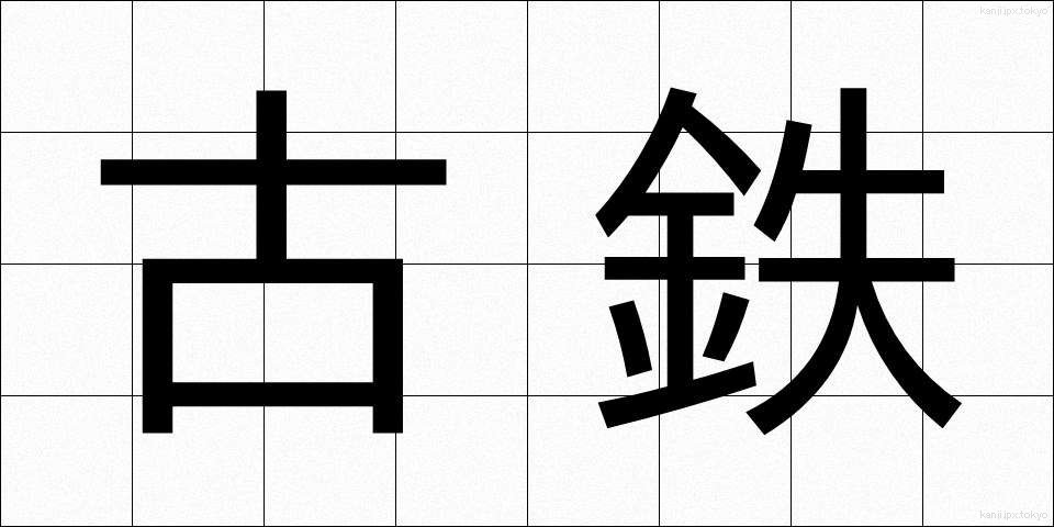 古鉄 (こてつ)